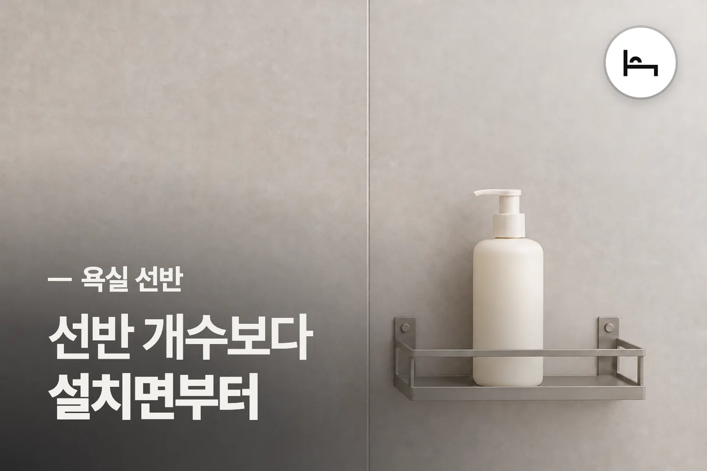 선반 개수보다 설치면부터 보세요 — 욕실 선반 썸네일 (사진은 AI로 만든 이해용 이미지)