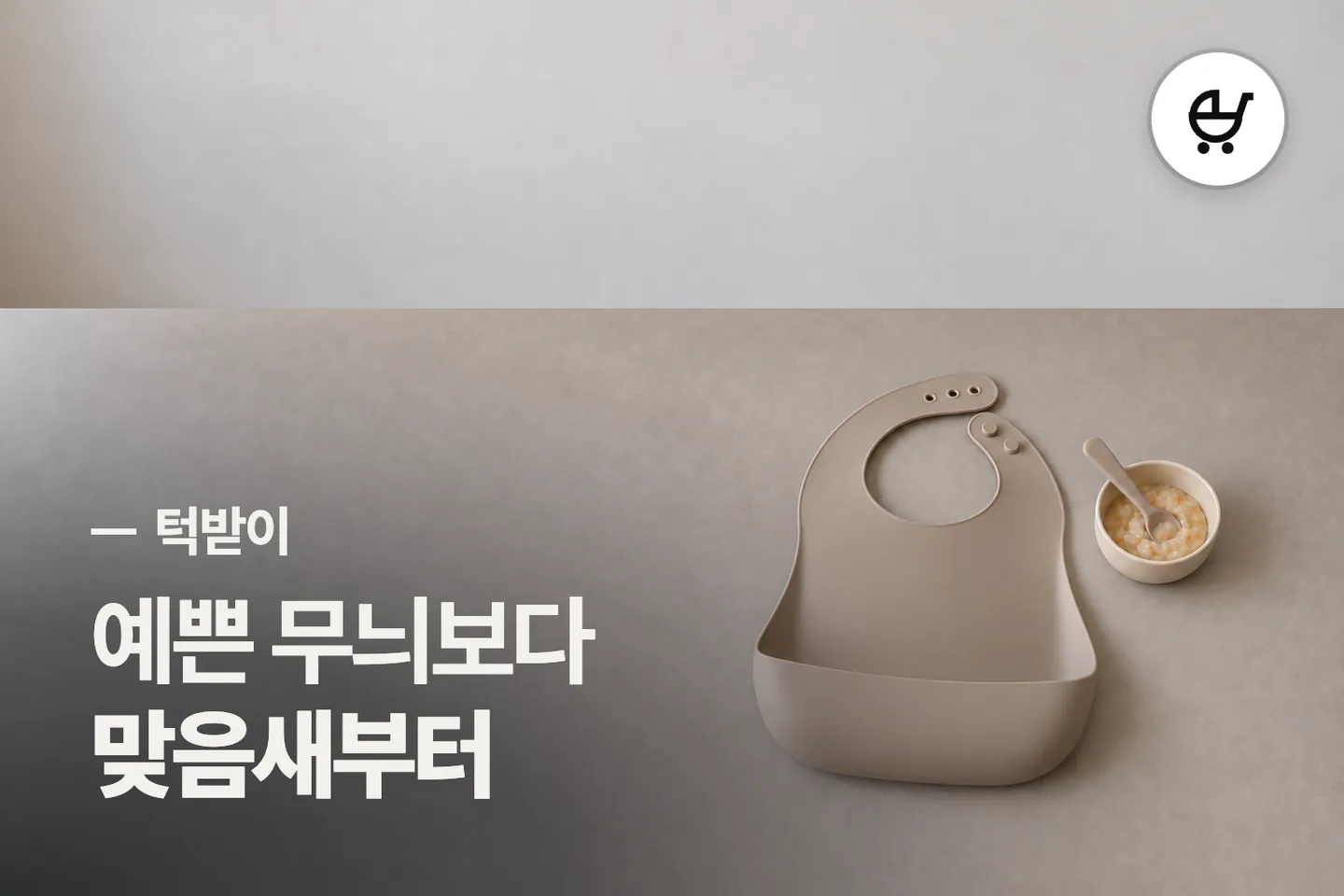 예쁜 무늬보다 맞음새부터 보세요 — 턱받이 썸네일 (사진은 AI로 만든 이해용 이미지)