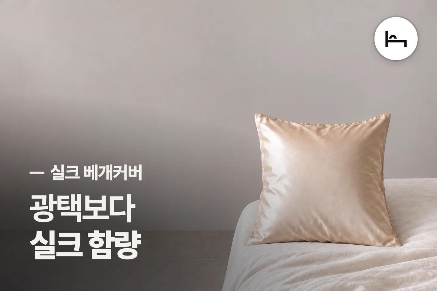 광택보다 실크 함량 보세요 — 실크 베개커버 썸네일 (사진은 AI로 만든 이해용 이미지)