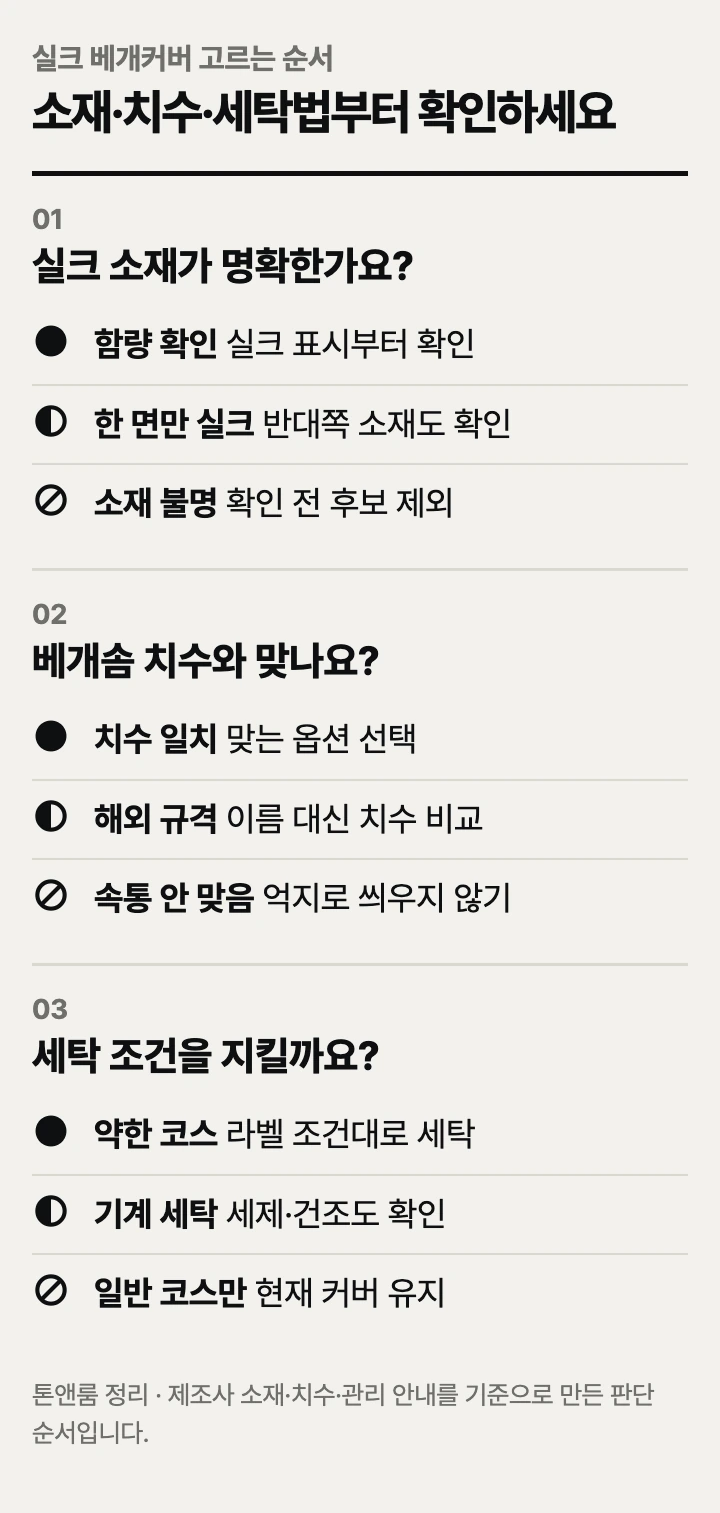 실크 베개커버 고르는 순서: 소재 표시, 베개 치수, 세탁 방법