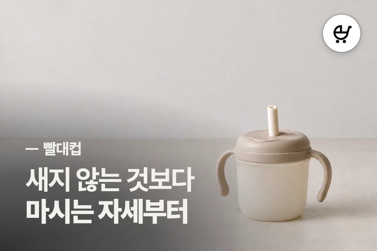 새지 않는 것보다 마시는 자세부터 — 빨대컵 썸네일 (사진은 AI로 만든 이해용 이미지)
