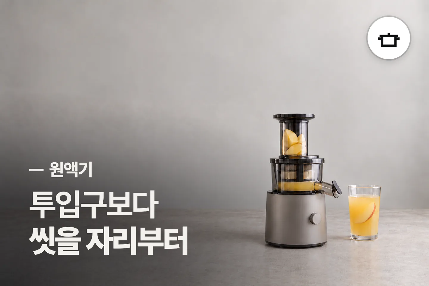 투입구보다 씻을 자리부터 — 원액기 썸네일 (사진은 AI로 만든 이해용 이미지)
