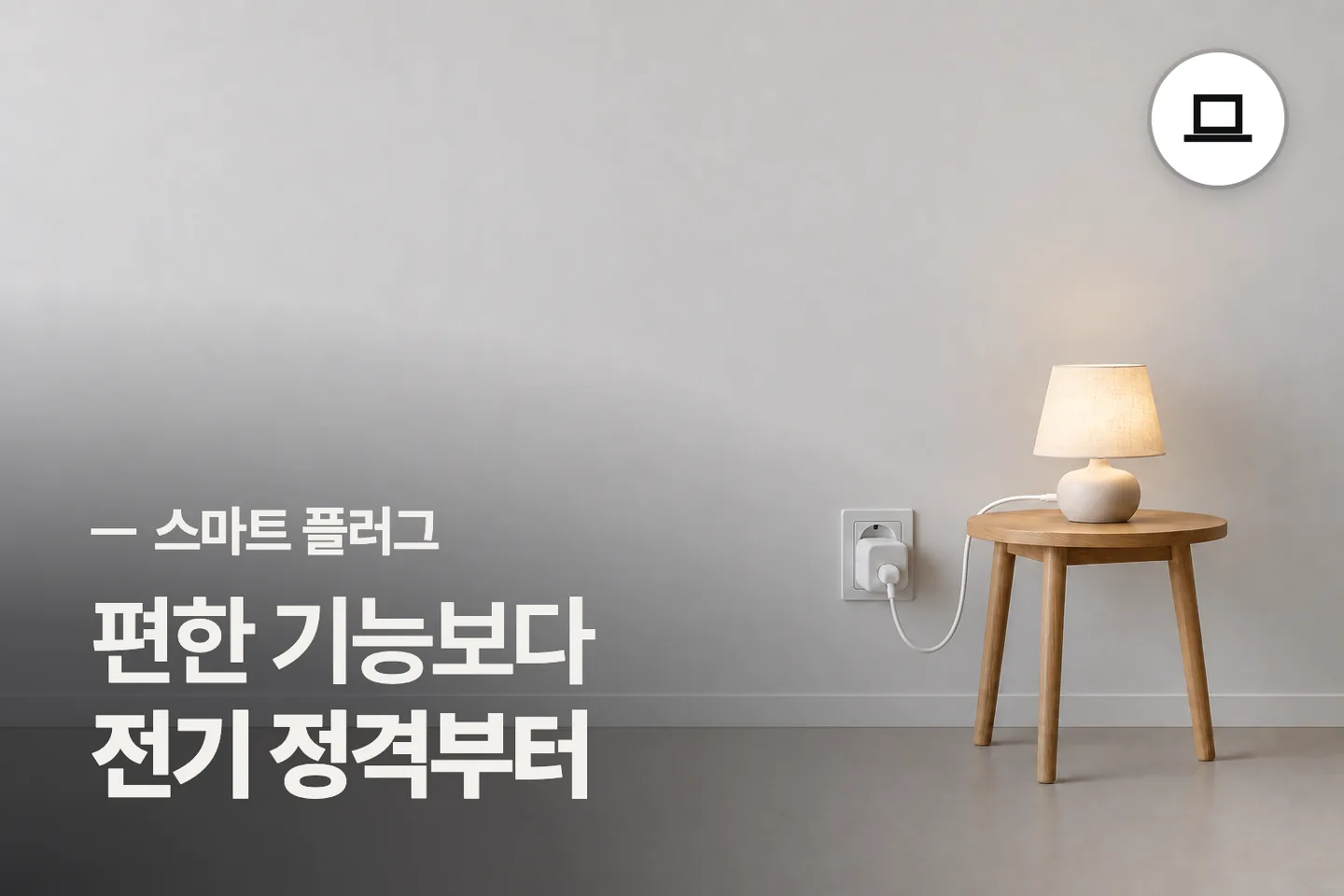 편한 기능보다 전기 정격부터 보세요 — 스마트 플러그 썸네일 (사진은 AI로 만든 이해용 이미지)