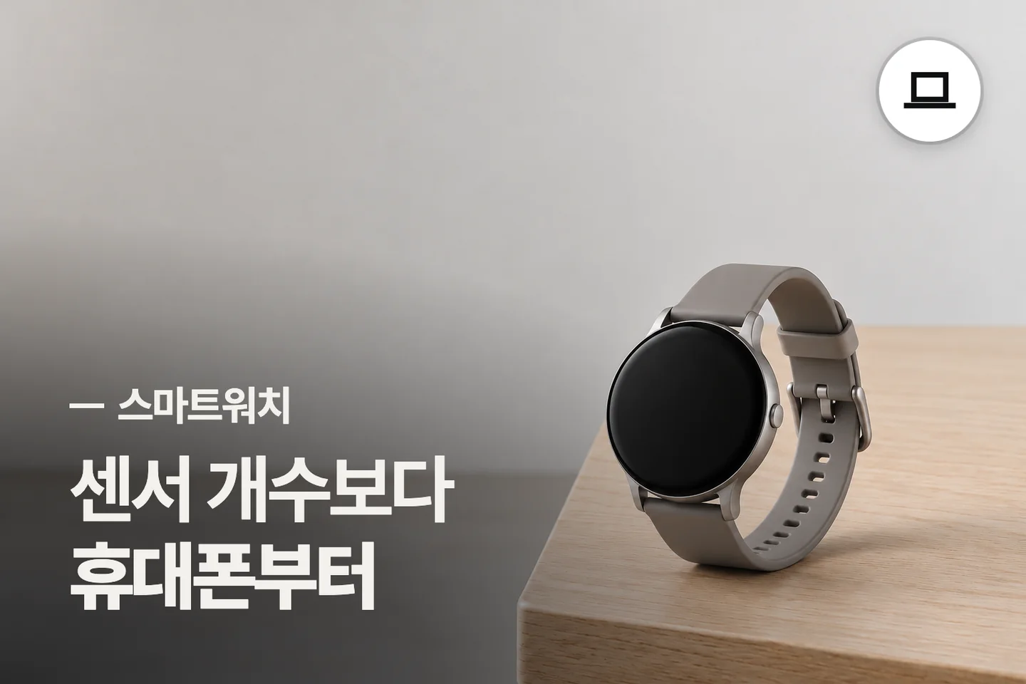 센서 개수보다 휴대폰부터 — 스마트워치 썸네일 (사진은 AI로 만든 이해용 이미지)