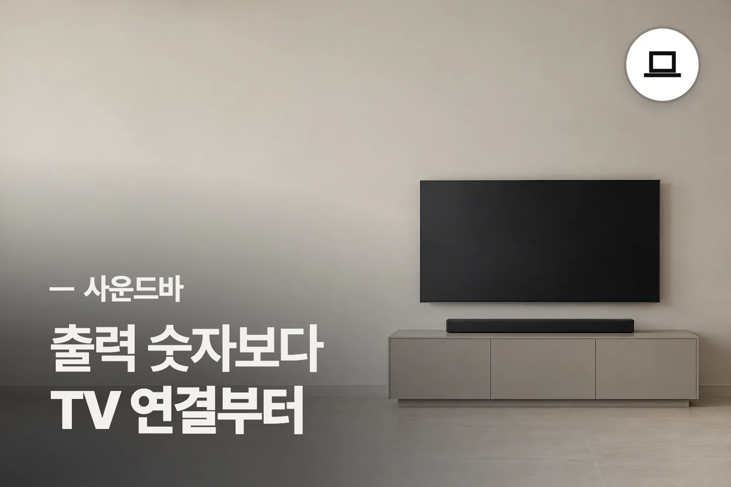 출력 숫자보다 TV 연결부터 보세요 — 사운드바 썸네일 (사진은 AI로 만든 이해용 이미지)