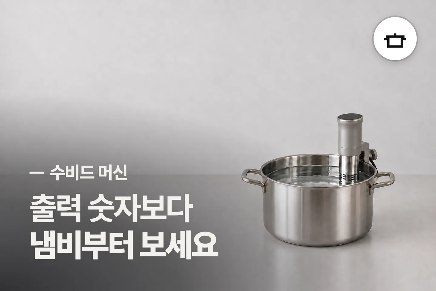 출력 숫자보다 냄비부터 보세요 — 수비드 머신 썸네일 (사진은 AI로 만든 이해용 이미지)