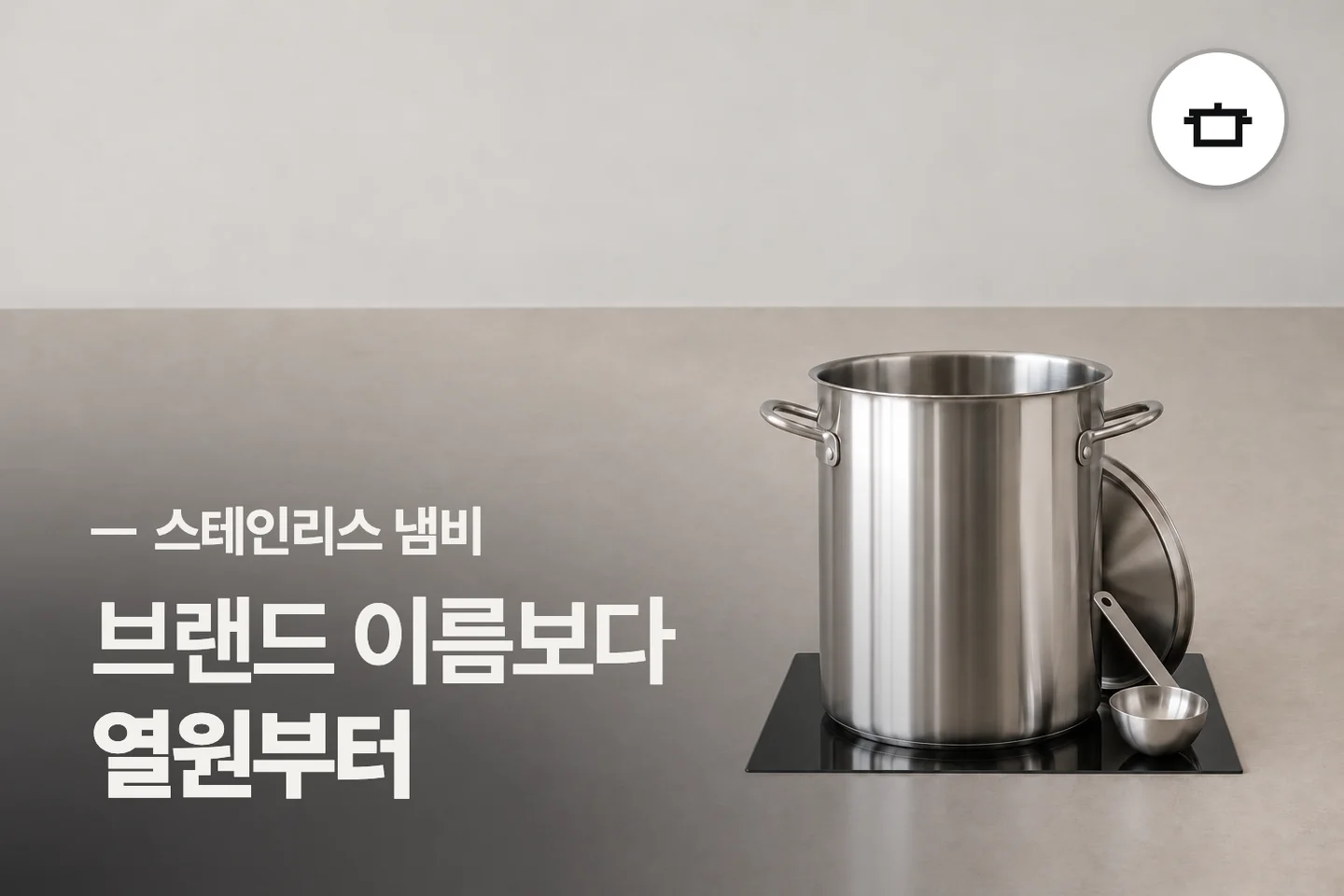 브랜드 이름보다 열원부터 — 스테인리스 냄비 썸네일 (사진은 AI로 만든 이해용 이미지)