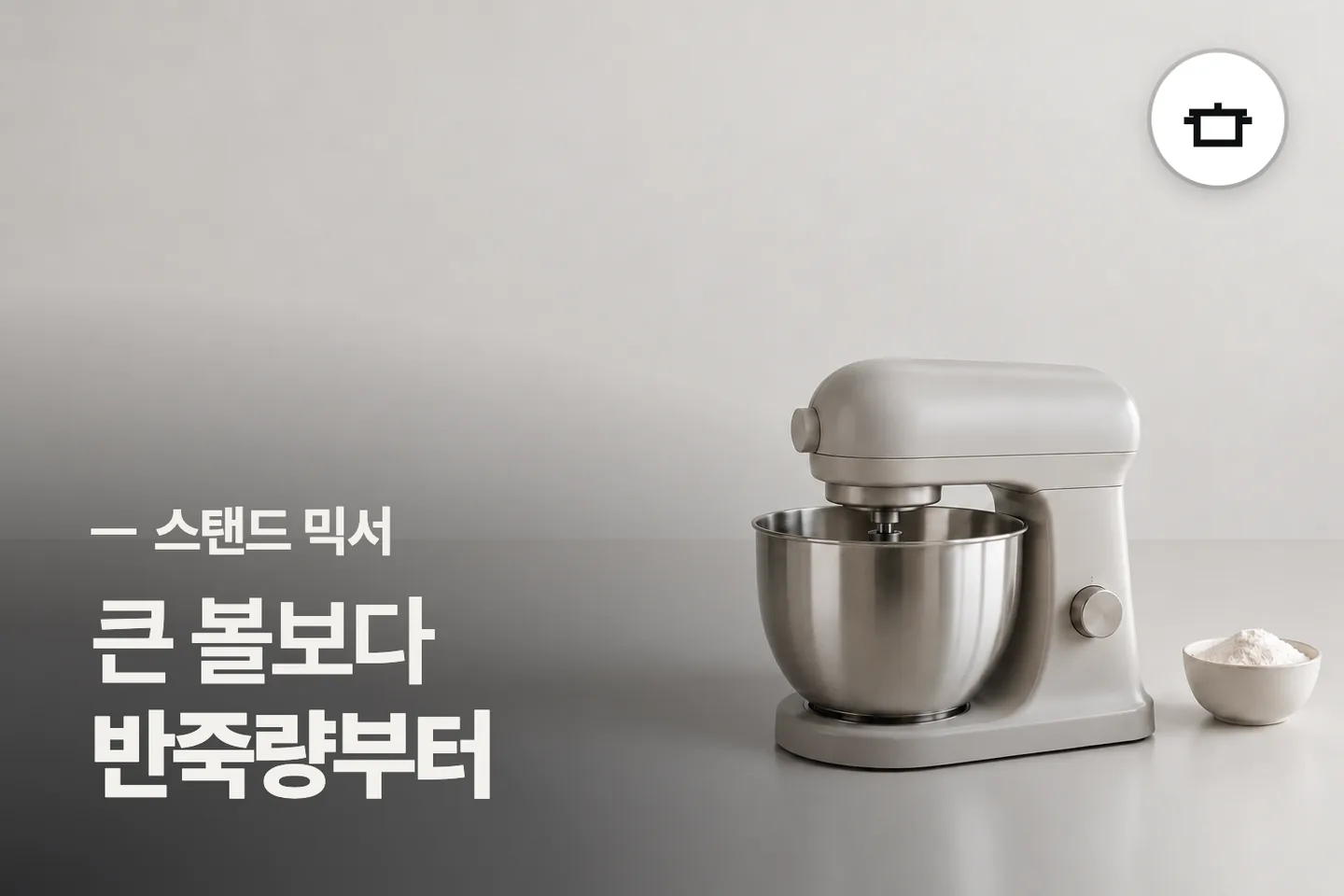 큰 볼보다 반죽량부터 보세요 — 스탠드 믹서 썸네일 (사진은 AI로 만든 이해용 이미지)