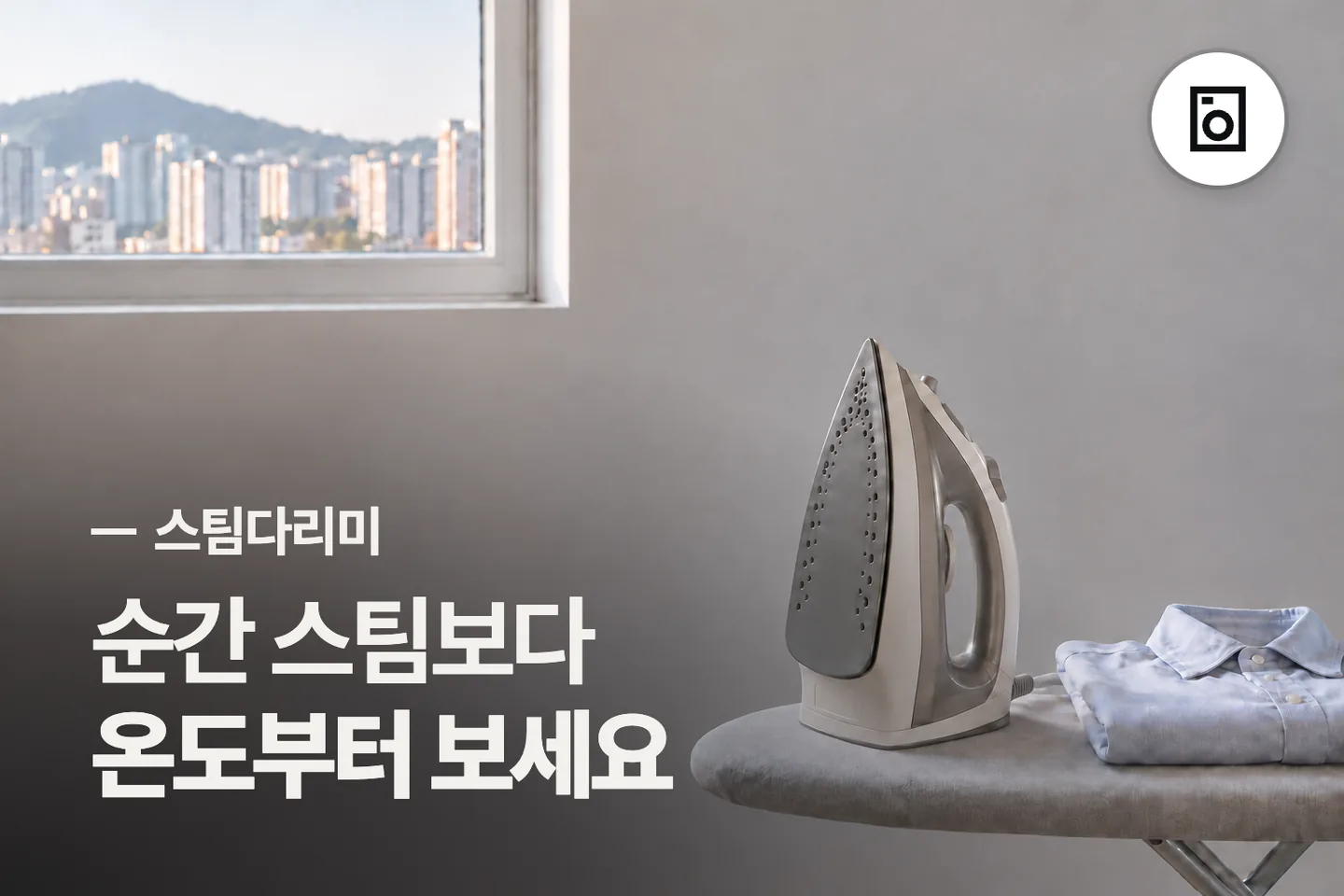 순간 스팀보다 온도부터 보세요 — 스팀다리미 썸네일 (사진은 AI로 만든 이해용 이미지)