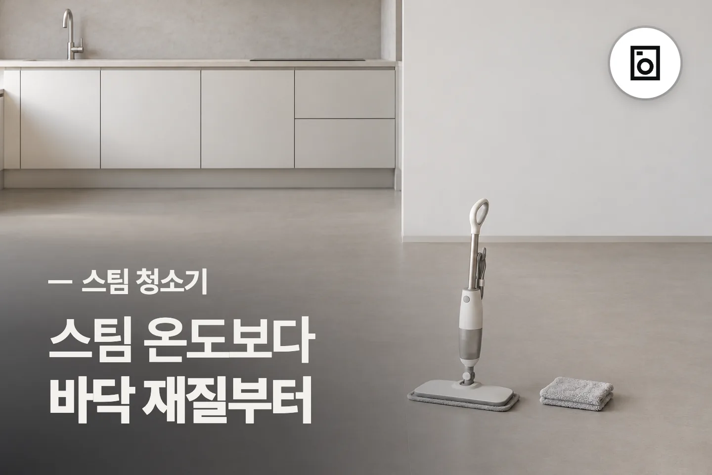 스팀 온도보다 바닥 재질부터 보세요 — 스팀 청소기 썸네일 (사진은 AI로 만든 이해용 이미지)