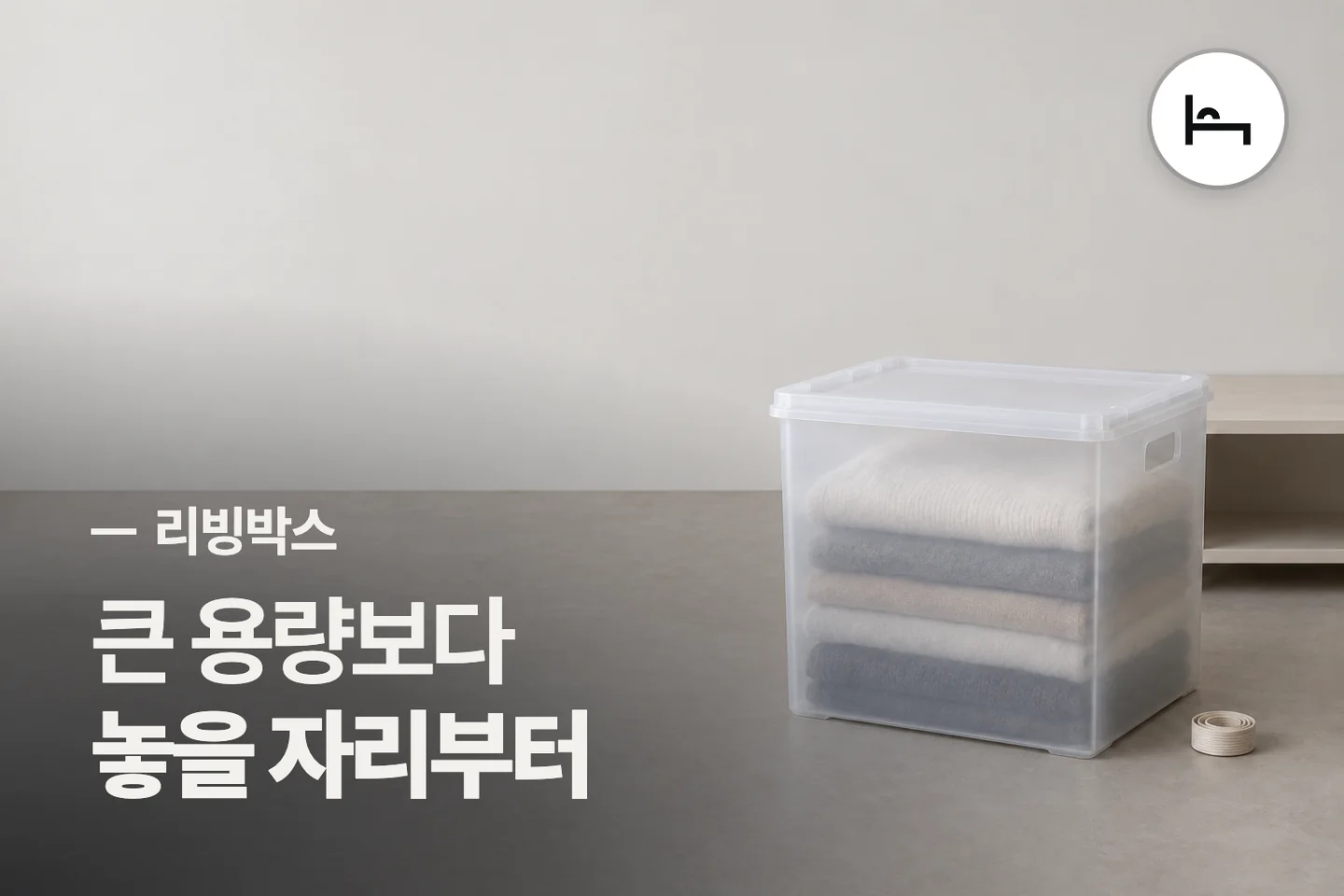 큰 용량보다 놓을 자리부터 — 리빙박스 썸네일 (사진은 AI로 만든 이해용 이미지)