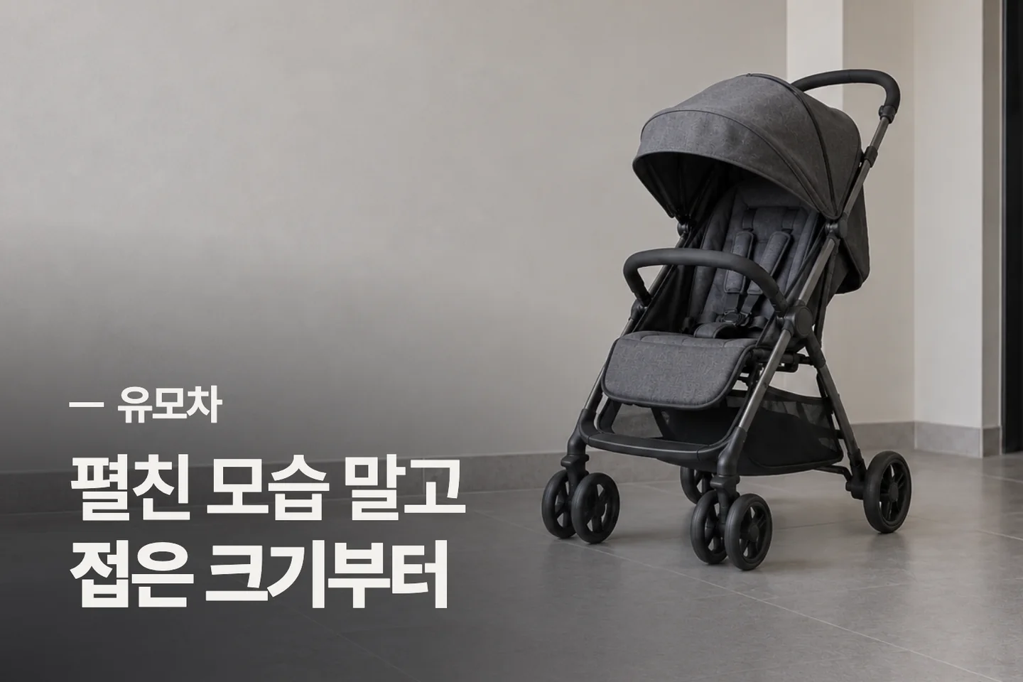 펼친 모습 말고 접은 크기부터 — 유모차 썸네일 (사진은 AI로 만든 이해용 이미지)