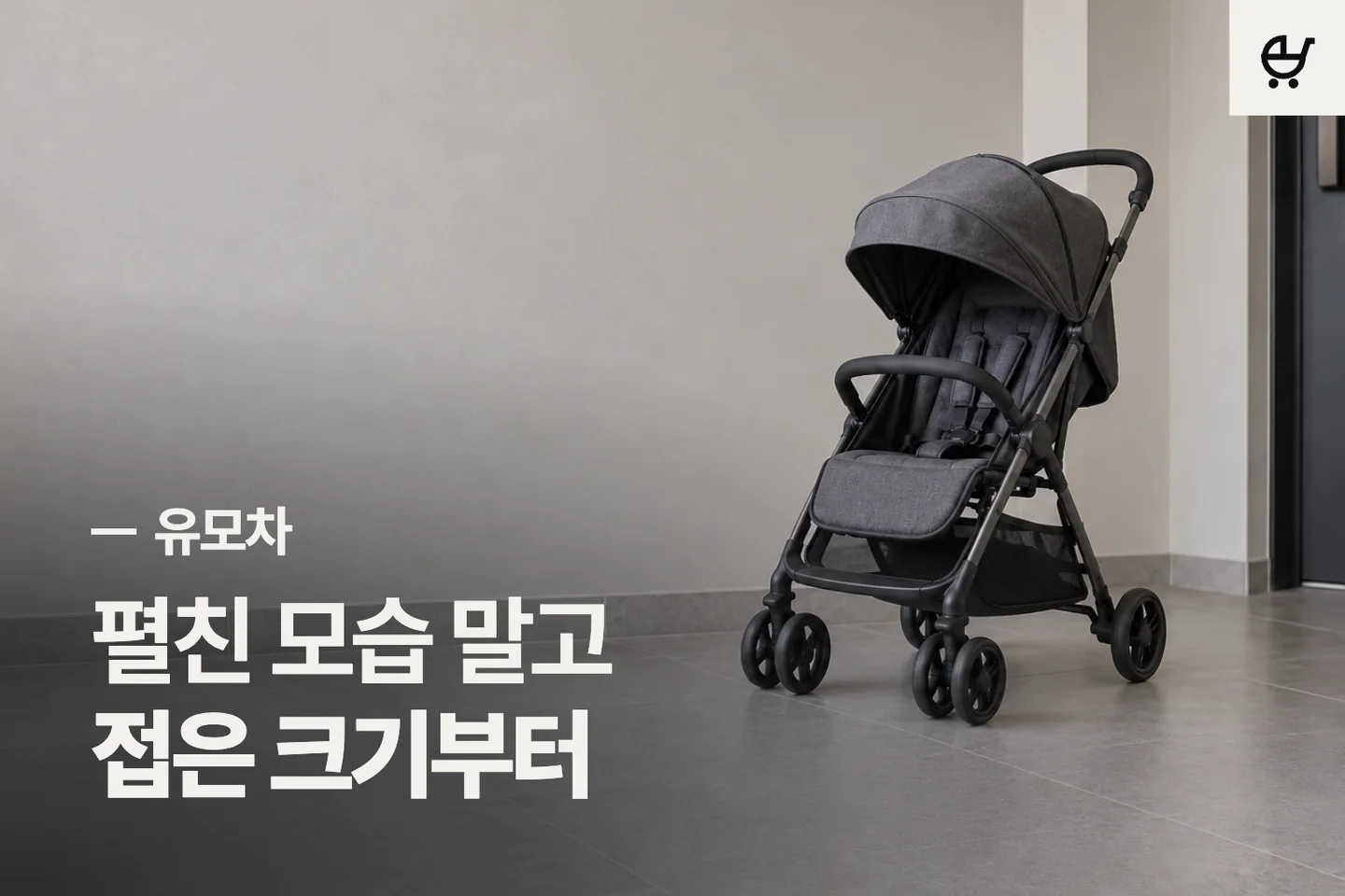펼친 모습 말고 접은 크기부터 — 유모차 썸네일 (사진은 AI로 만든 이해용 이미지)