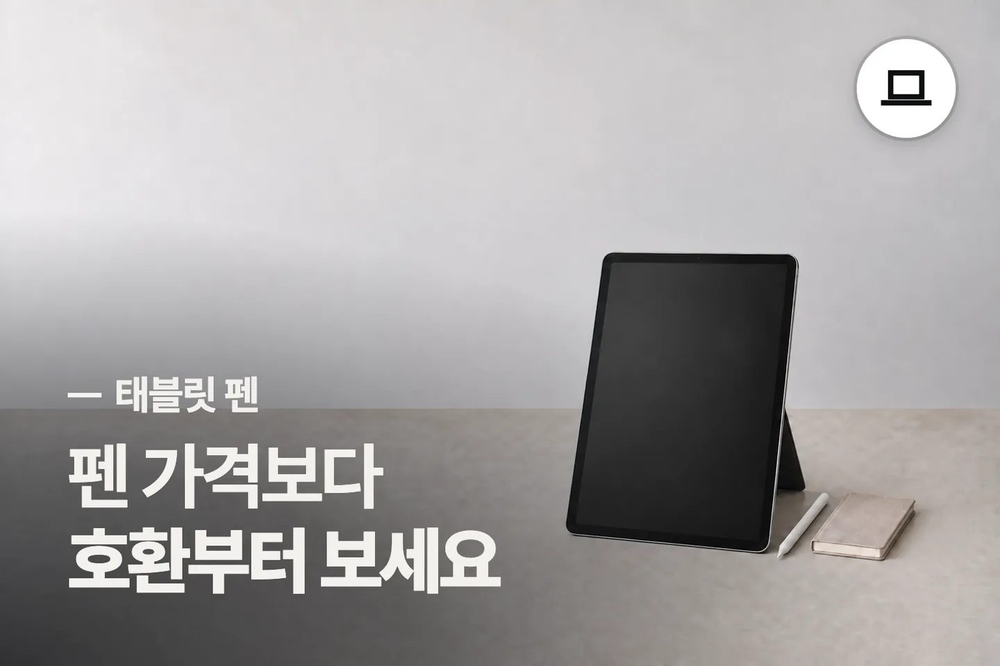 펜 가격보다 호환부터 보세요 — 태블릿 펜 썸네일 (사진은 AI로 만든 이해용 이미지)