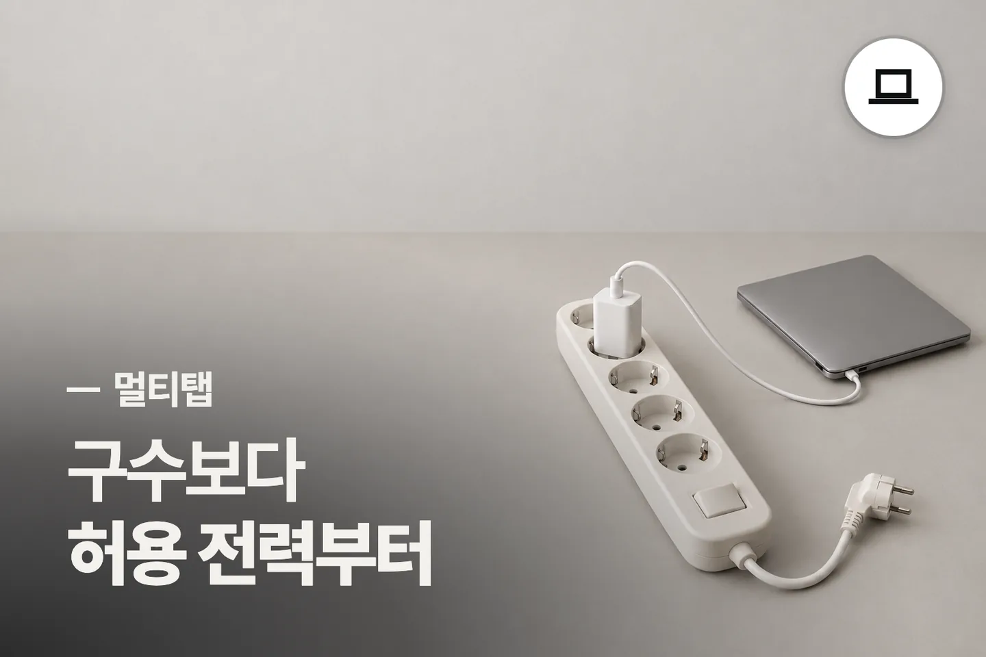 구수보다 허용 전력부터 보세요 — 멀티탭 썸네일