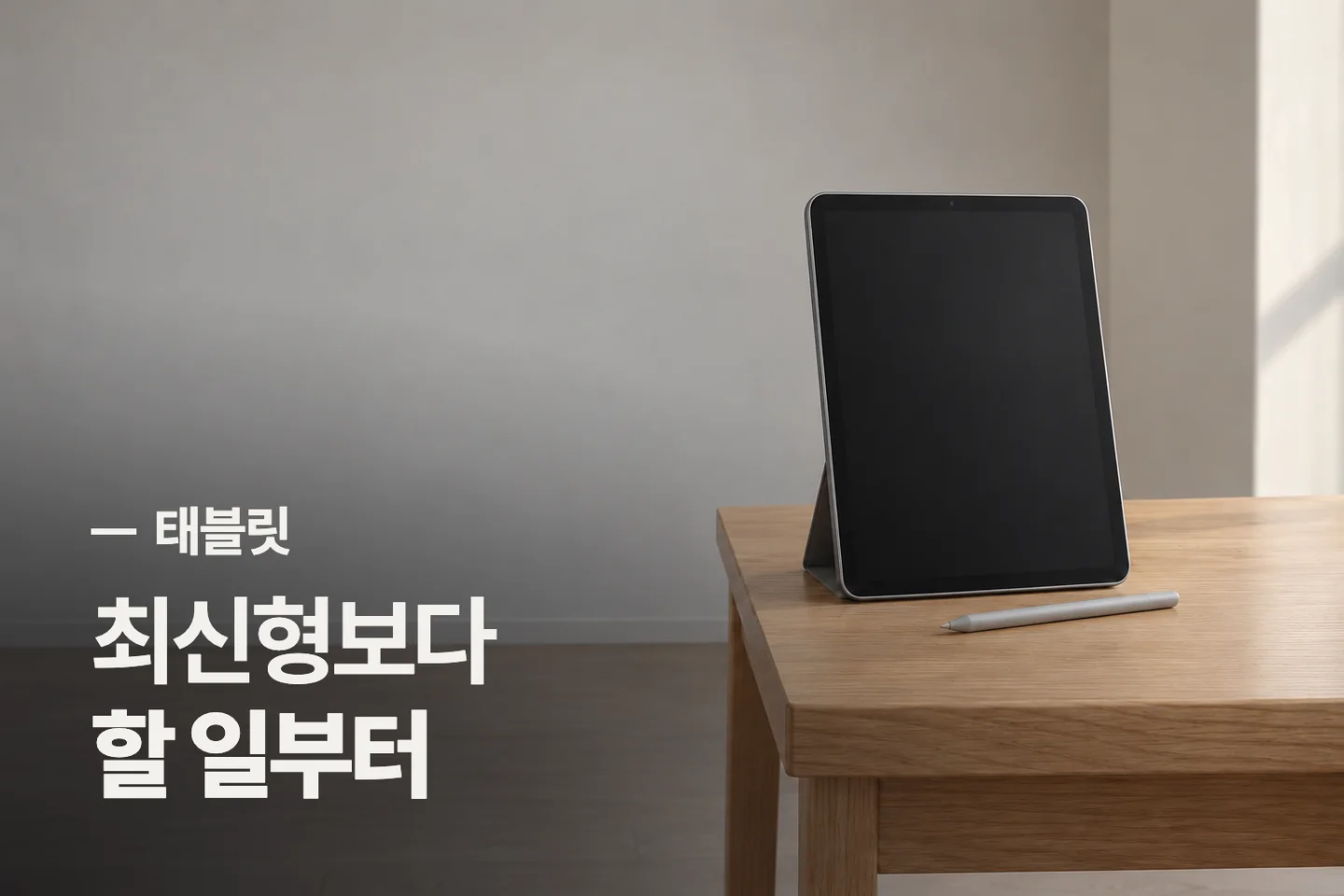최신형보다 할 일부터 — 태블릿 썸네일 (사진은 AI로 만든 이해용 이미지)