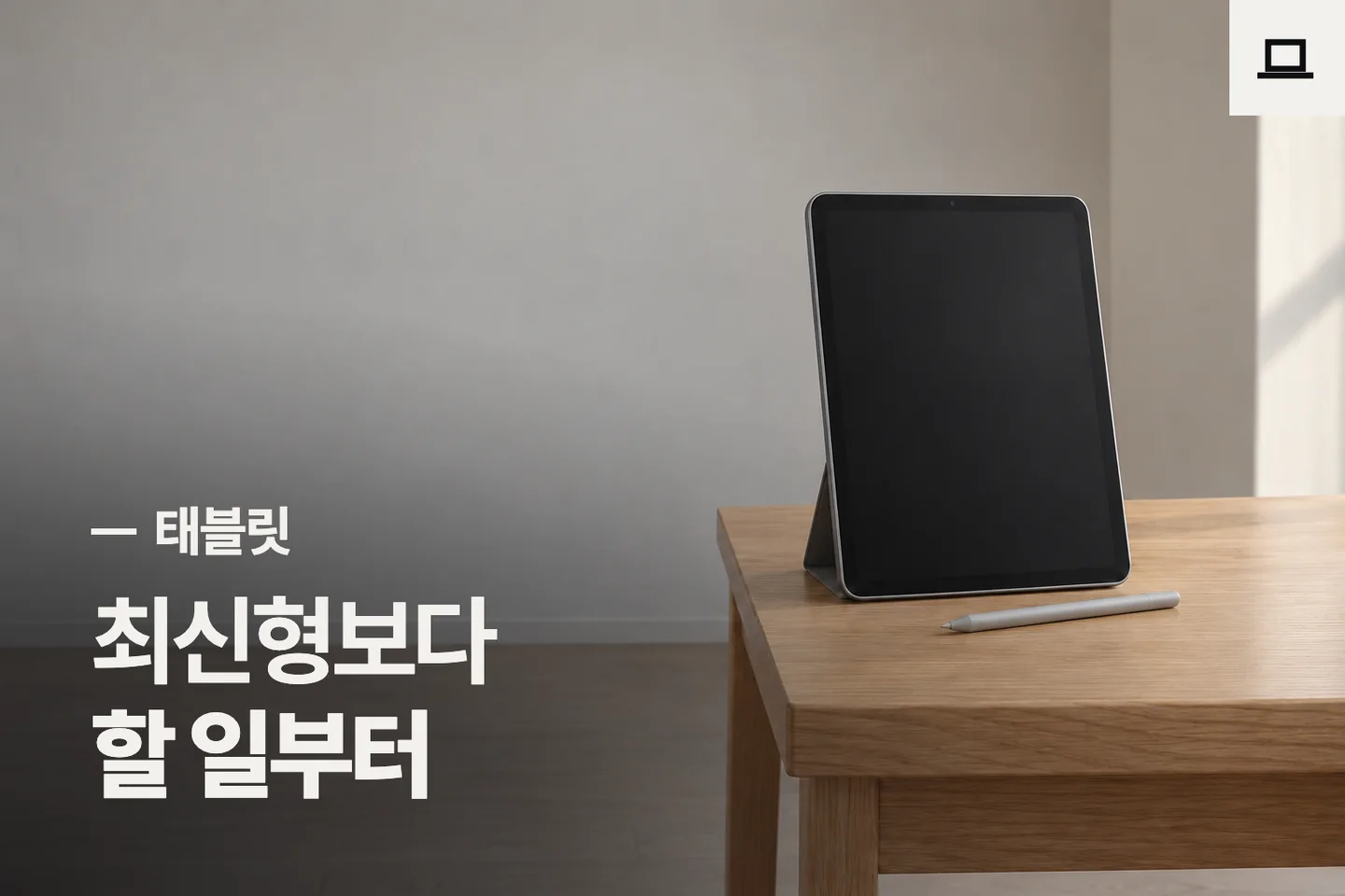 최신형보다 할 일부터 — 태블릿 썸네일 (사진은 AI로 만든 이해용 이미지)