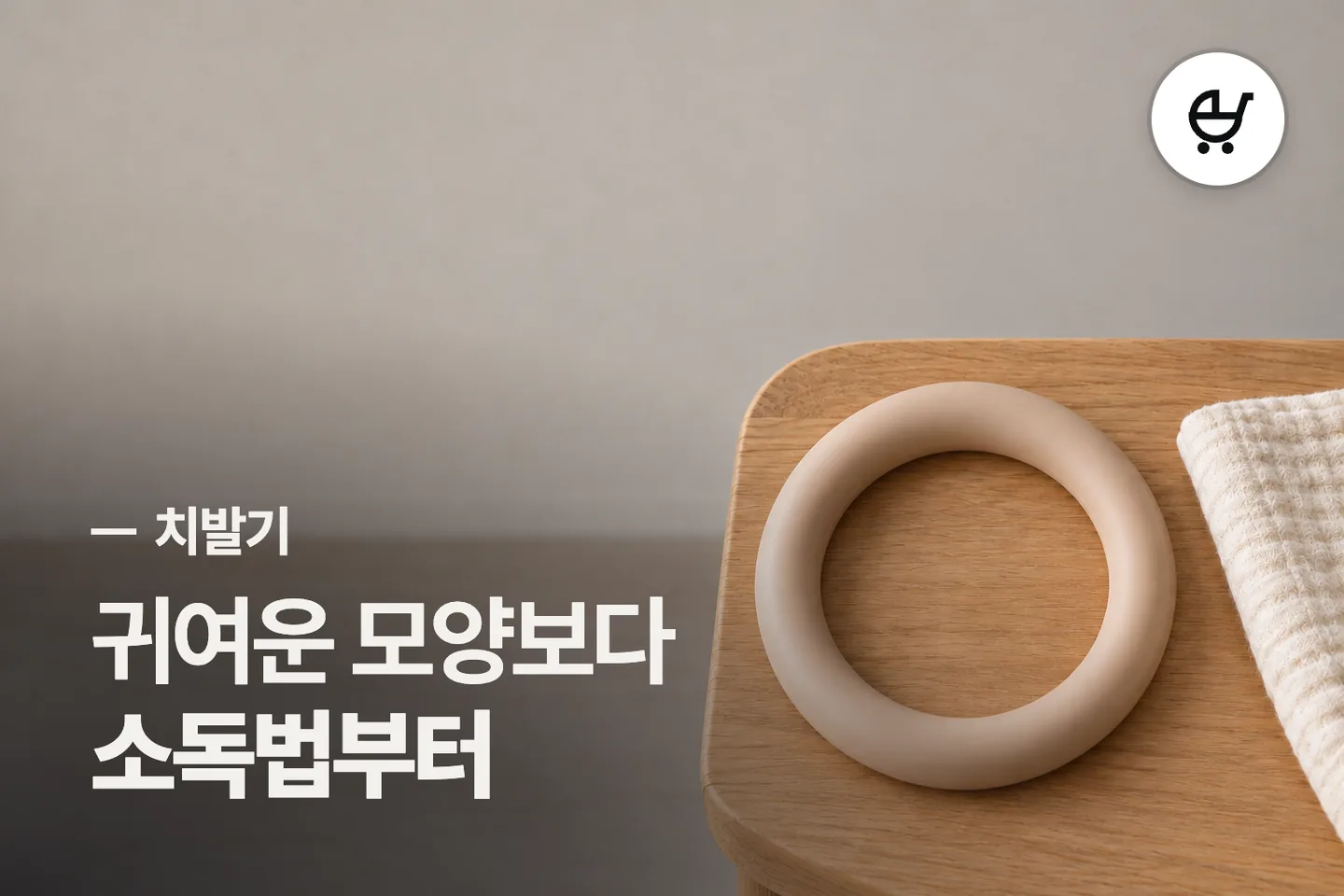 귀여운 모양보다 소독법부터 보세요 — 치발기 썸네일 (사진은 AI로 만든 이해용 이미지)
