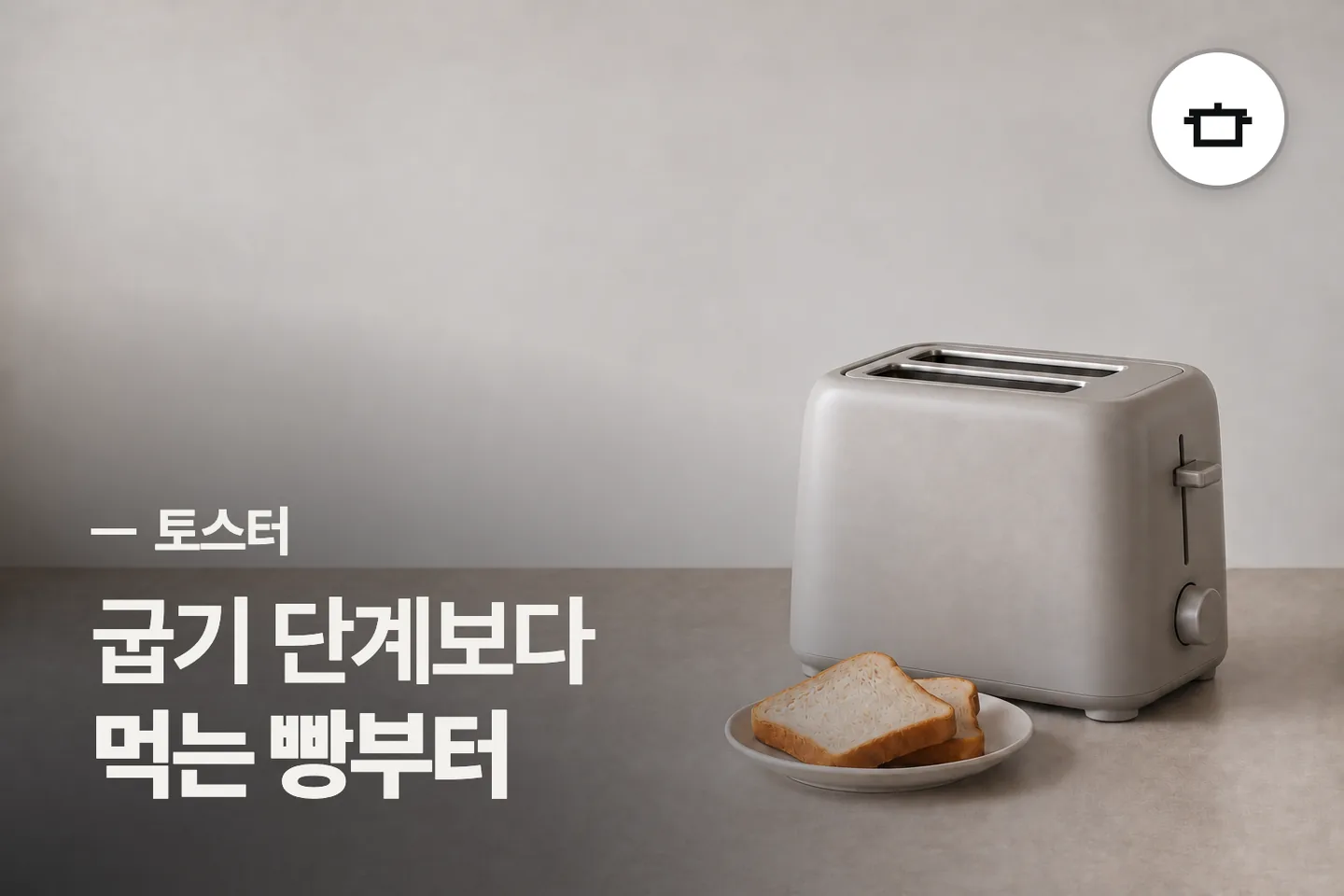 굽기 단계보다 먹는 빵부터 보세요 — 토스터 썸네일 (사진은 AI로 만든 이해용 이미지)