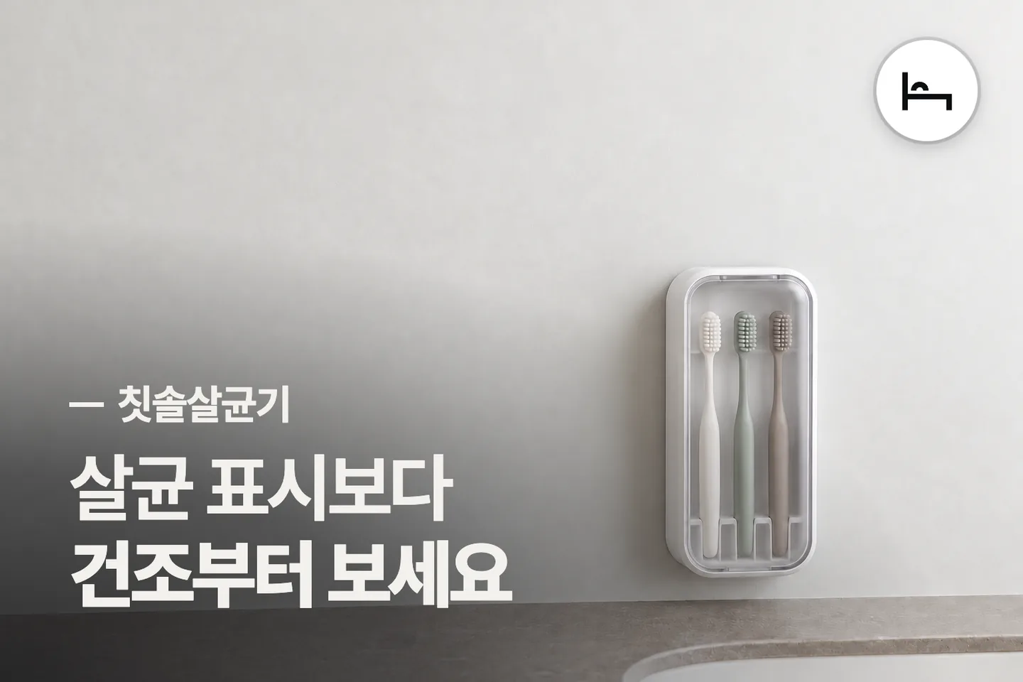 살균 표시보다 건조부터 보세요 — 칫솔살균기 썸네일 (사진은 AI로 만든 이해용 이미지)