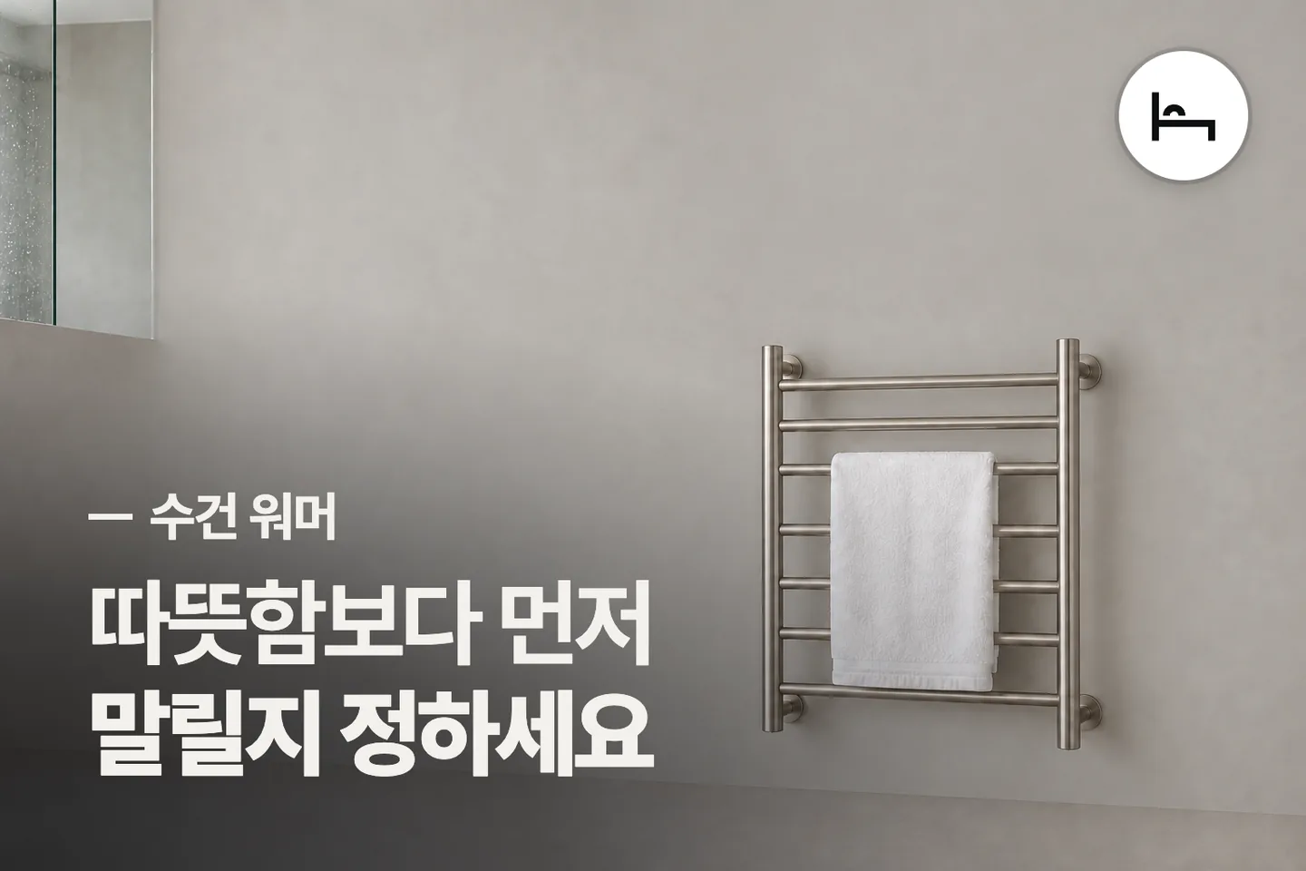 따뜻함보다 먼저 말릴지 정하세요 — 수건 워머 썸네일
