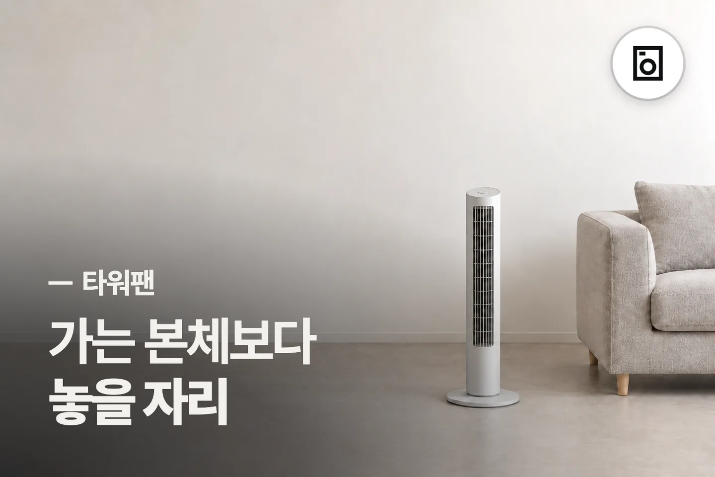 가는 본체보다 놓을 자리 보세요 — 타워팬 썸네일 (사진은 AI로 만든 이해용 이미지)