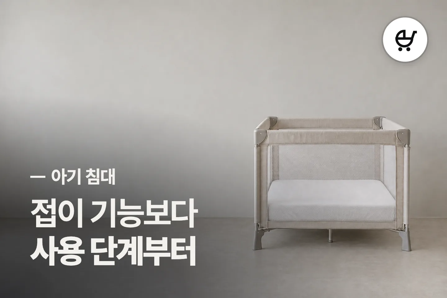 접이 기능보다 사용 단계부터 보세요 — 아기 침대 썸네일 (사진은 AI로 만든 이해용 이미지)
