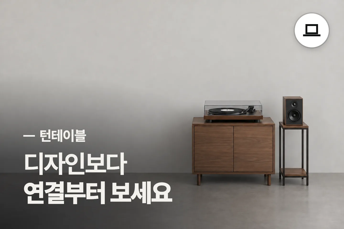 디자인보다 연결부터 보세요 — 턴테이블 썸네일