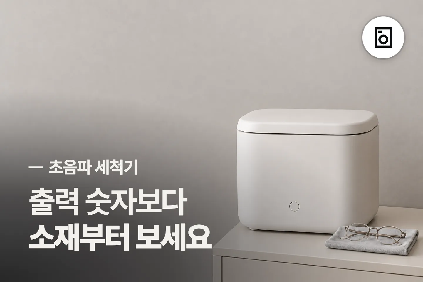 출력 숫자보다 소재부터 보세요 — 초음파 세척기 썸네일