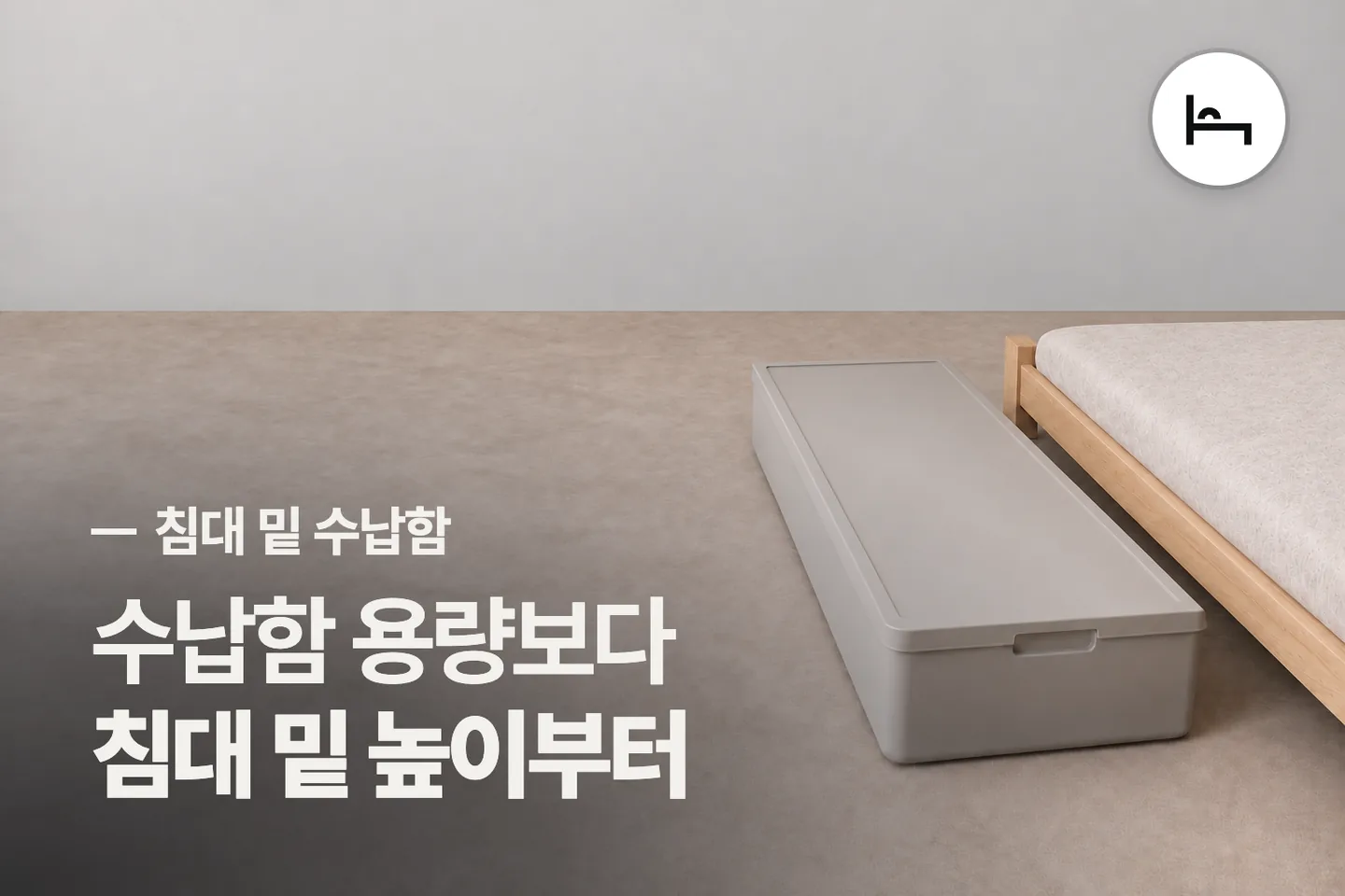 수납함 용량보다 침대 밑 높이부터 — 침대 밑 수납함 썸네일 (사진은 AI로 만든 이해용 이미지)