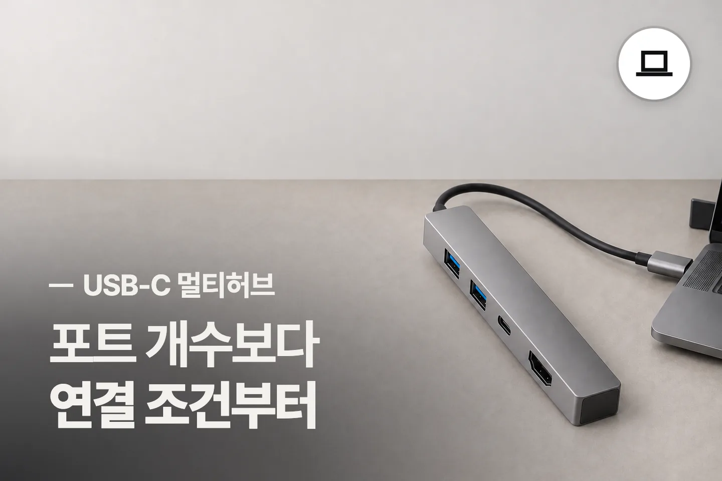 포트 개수보다 연결 조건부터 보세요 — USB-C 멀티허브 썸네일 (사진은 AI로 만든 이해용 이미지)