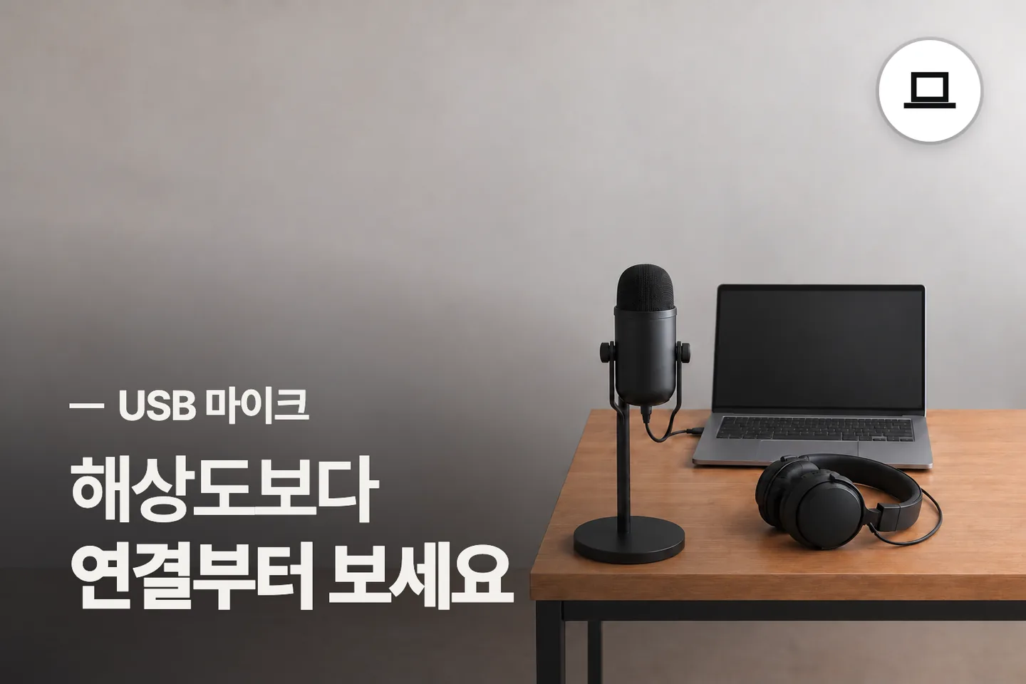 해상도보다 연결부터 보세요 — USB 마이크 썸네일 (사진은 AI로 만든 이해용 이미지)