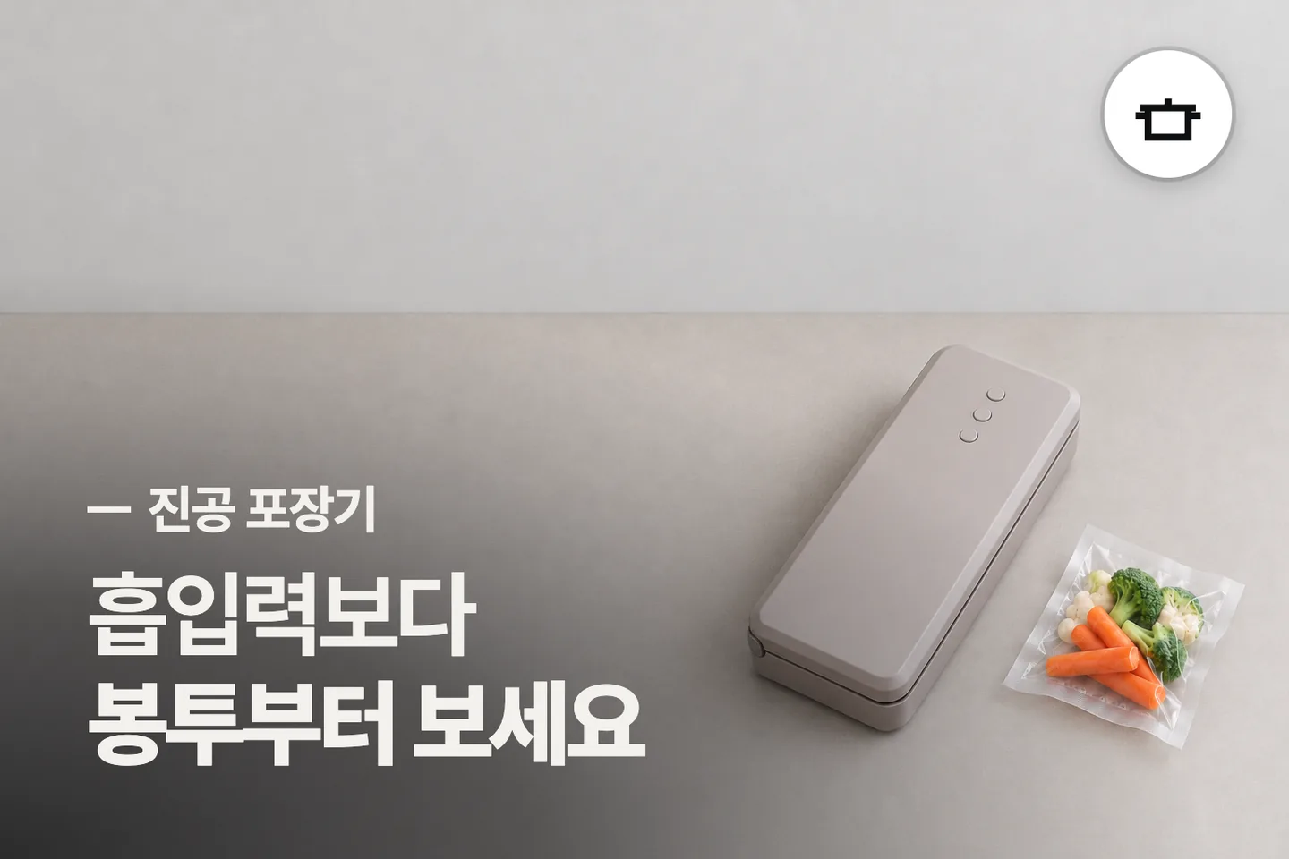 흡입력보다 봉투부터 보세요 — 진공 포장기 썸네일 (사진은 AI로 만든 이해용 이미지)