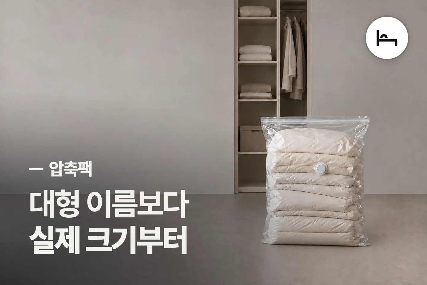 대형 이름보다 실제 크기부터 — 압축팩 썸네일 (사진은 AI로 만든 이해용 이미지)