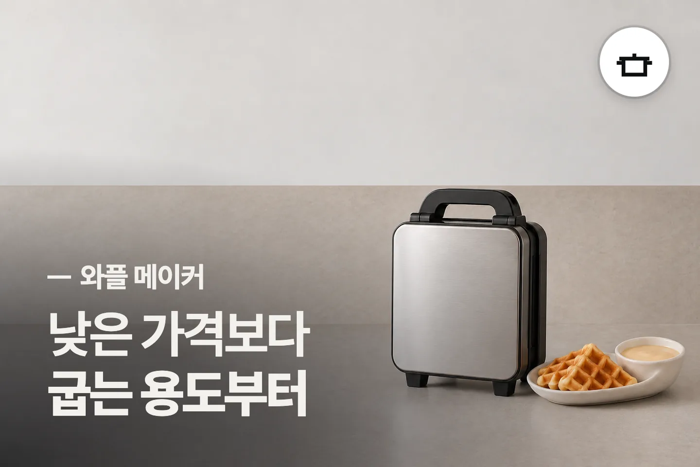 낮은 가격보다 굽는 용도부터 — 와플 메이커 썸네일 (사진은 AI로 만든 이해용 이미지)