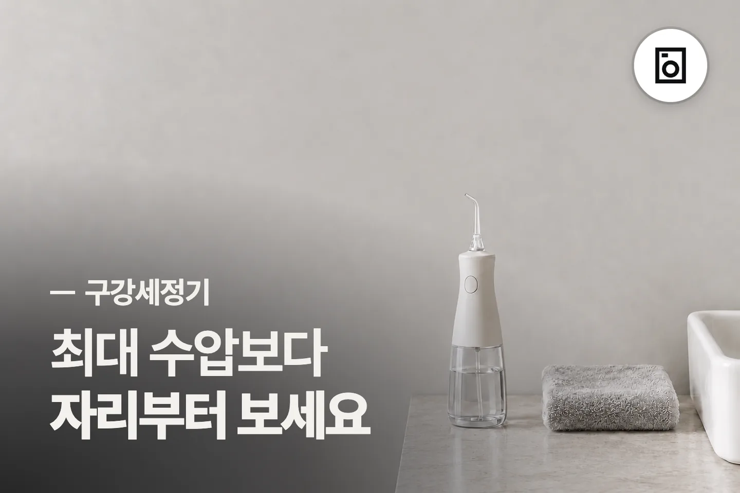 최대 수압보다 자리부터 보세요 — 구강세정기 썸네일 (사진은 AI로 만든 이해용 이미지)