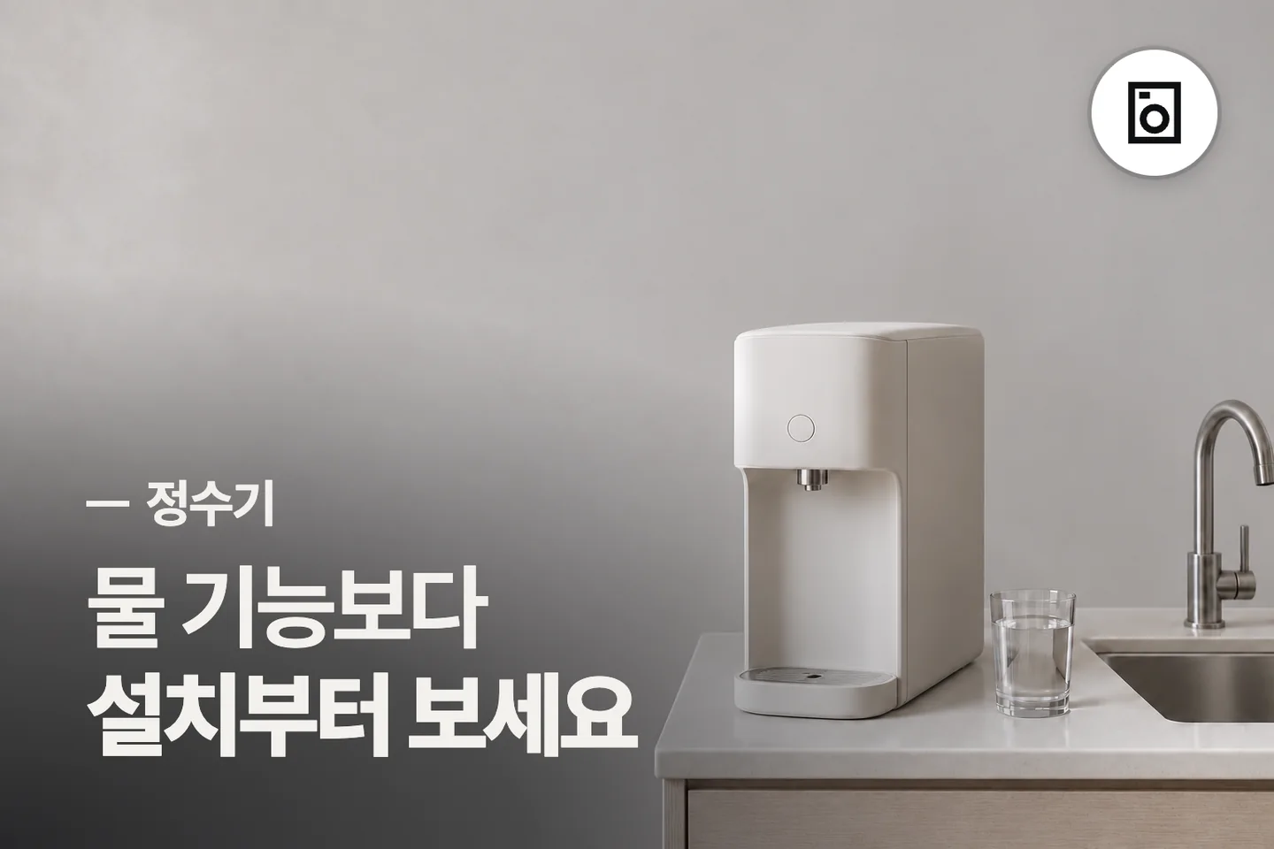 물 기능보다 설치부터 보세요 — 정수기 썸네일 (사진은 AI로 만든 이해용 이미지)