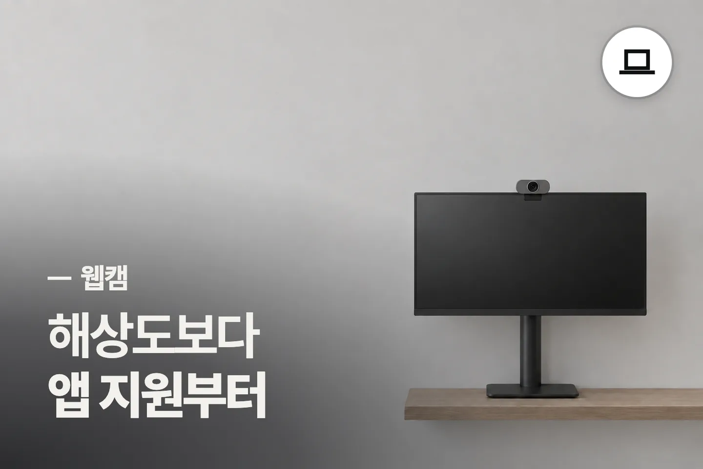 해상도보다 앱 지원부터 보세요 — 웹캠 썸네일 (사진은 AI로 만든 이해용 이미지)