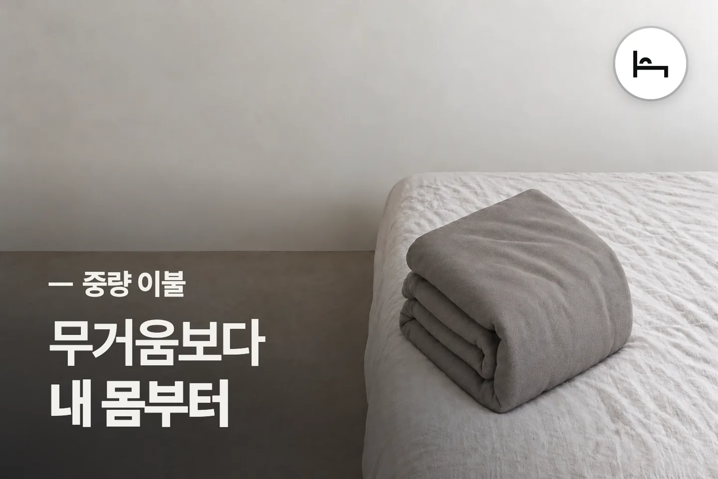 무거움보다 내 몸부터 보세요 — 중량 이불 썸네일 (사진은 AI로 만든 이해용 이미지)