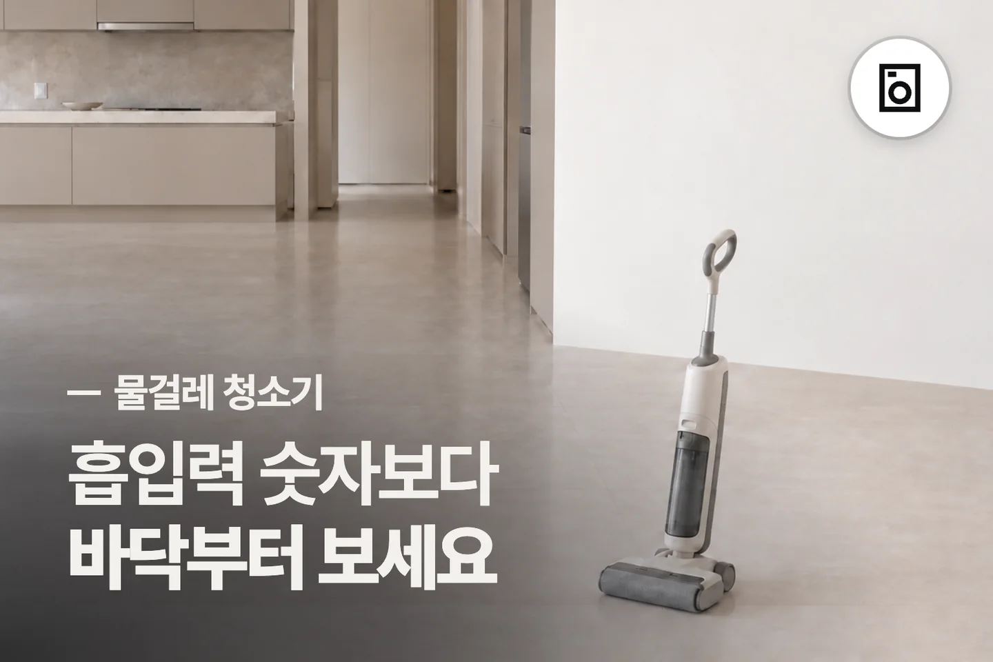 흡입력 숫자보다 바닥부터 보세요 — 물걸레 청소기 썸네일 (사진은 AI로 만든 이해용 이미지)