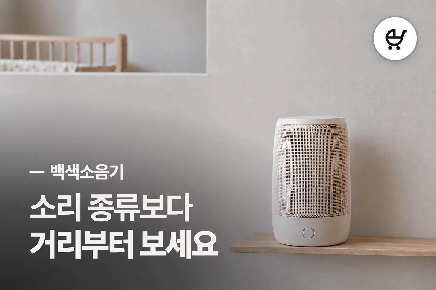 소리 종류보다 거리부터 보세요 — 백색소음기 썸네일