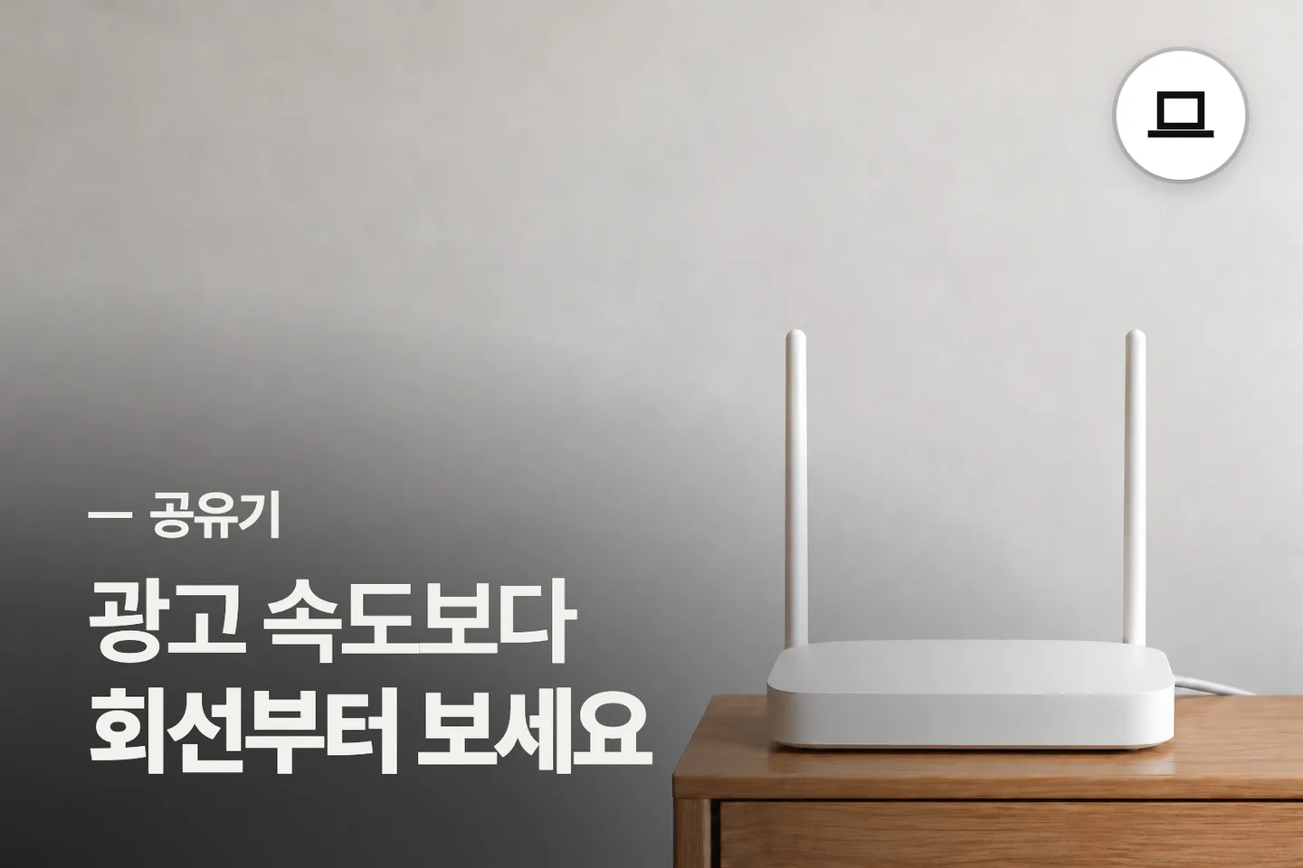 광고 속도보다 회선부터 보세요 — 공유기 썸네일 (사진은 AI로 만든 이해용 이미지)
