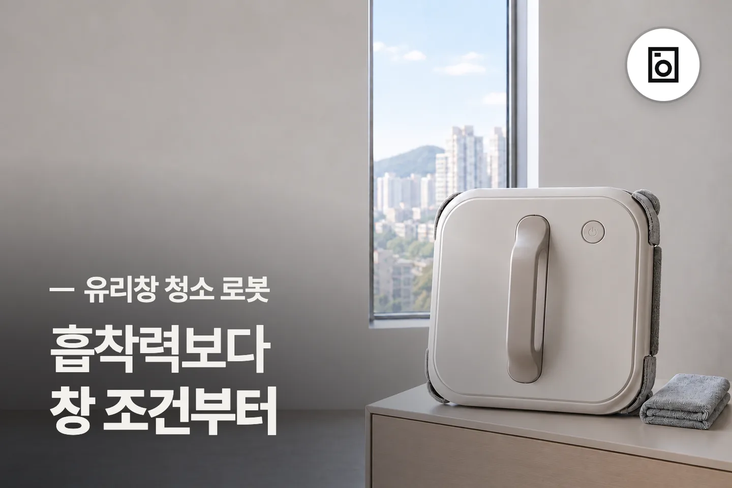 흡착력보다 창 조건부터 보세요 — 유리창 청소 로봇 썸네일 (사진은 AI로 만든 이해용 이미지)
