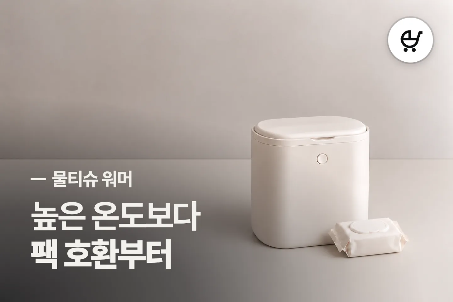높은 온도보다 팩 호환부터 보세요 — 물티슈 워머 썸네일 (사진은 AI로 만든 이해용 이미지)