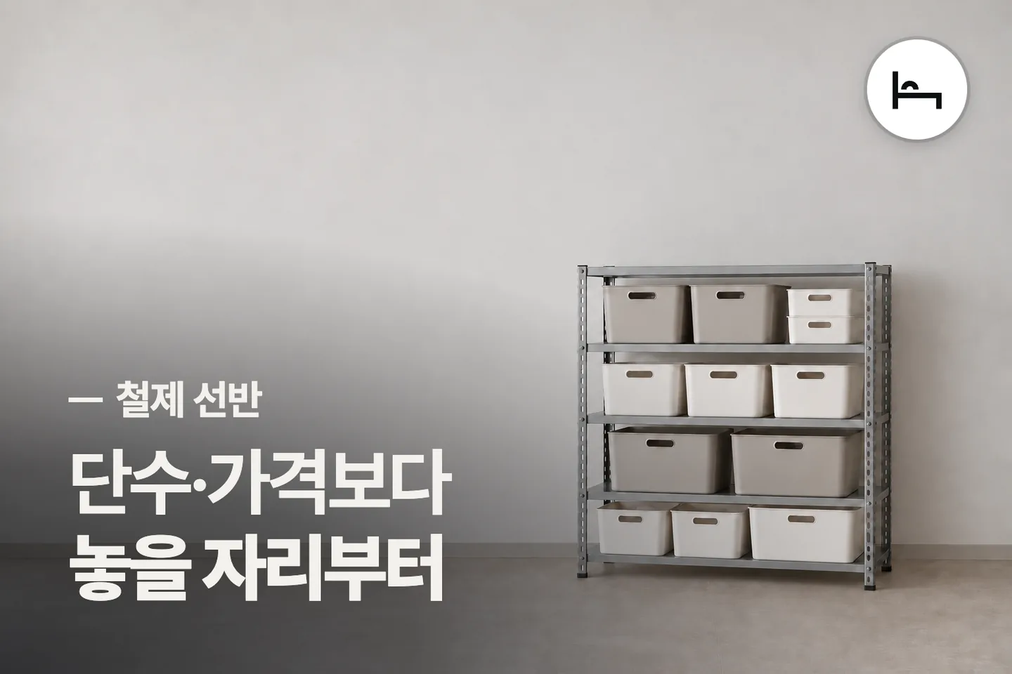 단수·가격보다 놓을 자리부터 보세요 — 철제 선반 썸네일 (사진은 AI로 만든 이해용 이미지)