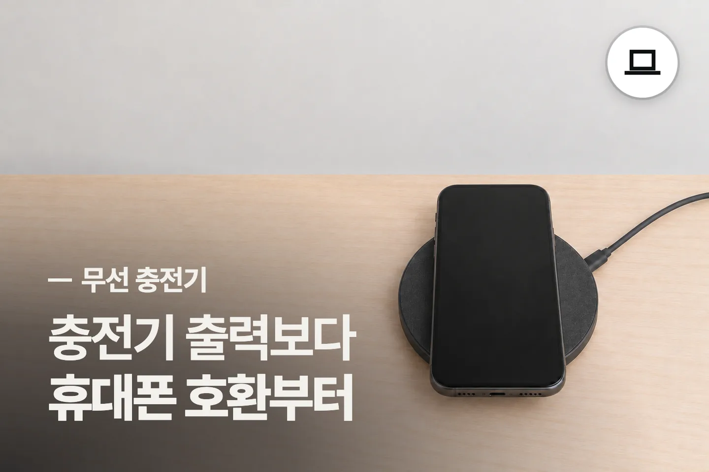 충전기 출력보다 휴대폰 호환부터 — 무선 충전기 썸네일 (사진은 AI로 만든 이해용 이미지)