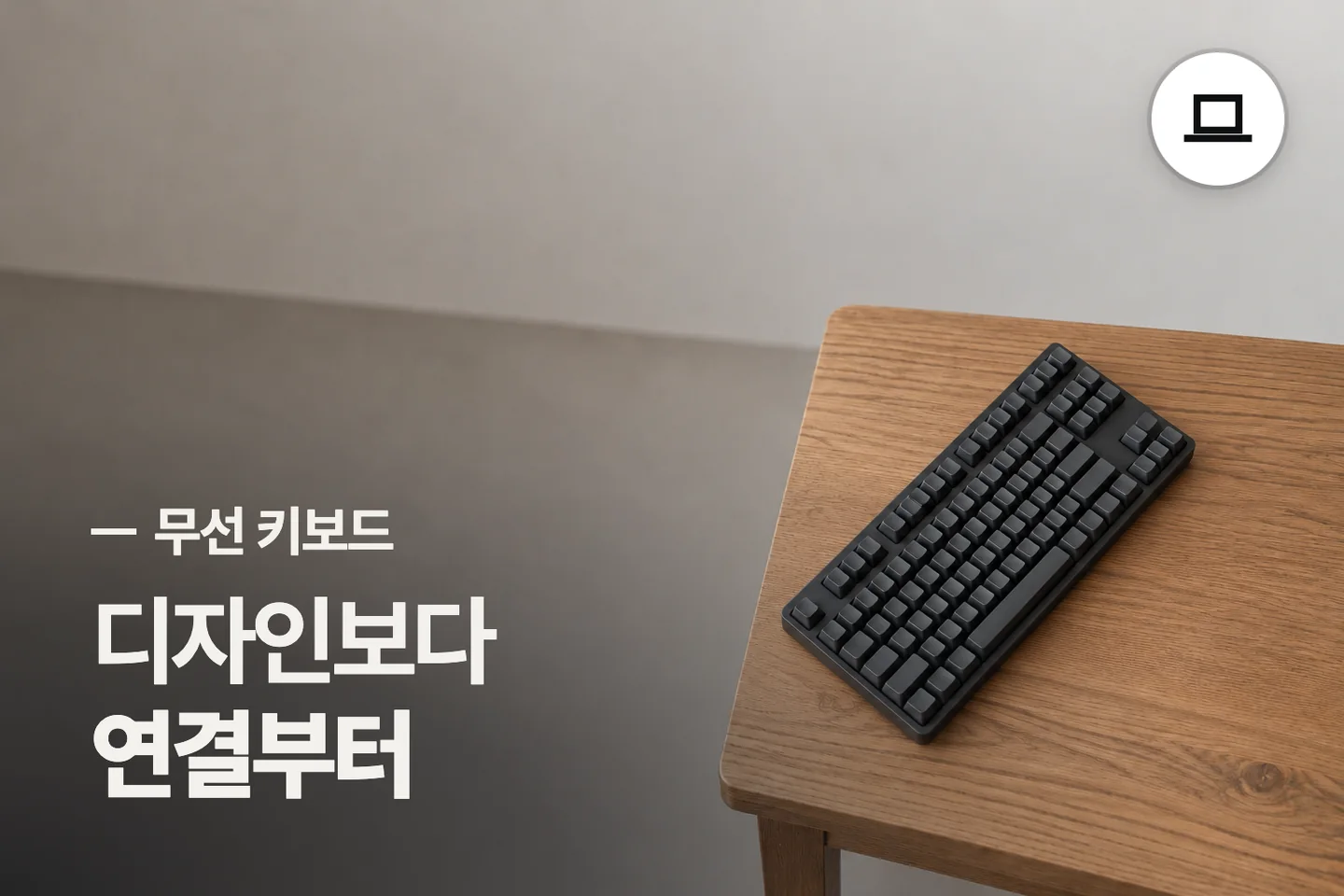 디자인보다 연결부터 — 무선 키보드 썸네일 (사진은 AI로 만든 이해용 이미지)