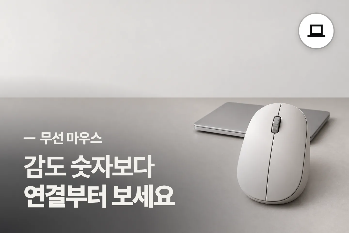 감도 숫자보다 연결부터 보세요 — 무선 마우스 썸네일 (사진은 AI로 만든 이해용 이미지)