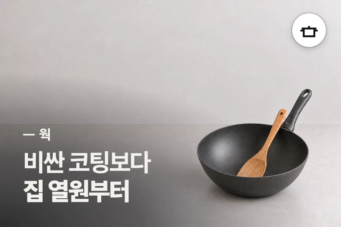 비싼 코팅보다 집 열원부터 보세요 — 웍 썸네일 (사진은 AI로 만든 이해용 이미지)